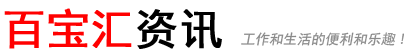 百宝汇资讯网